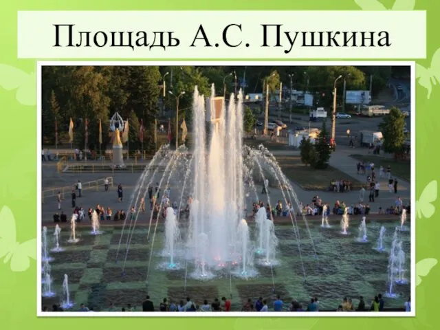 Площадь А.С. Пушкина