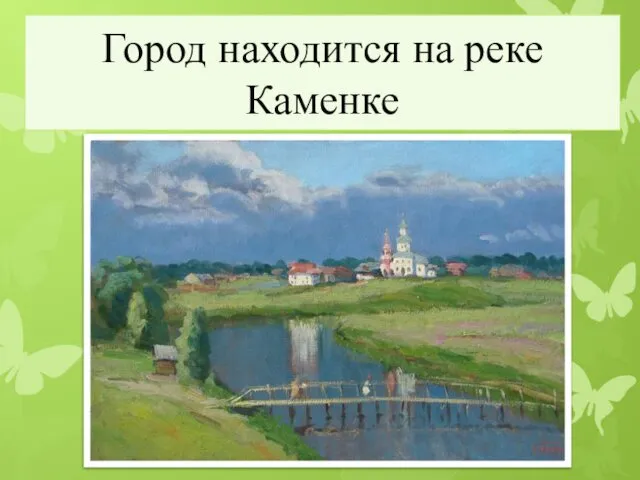 Город находится на реке Каменке