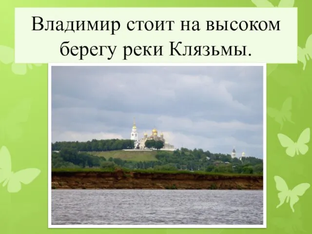 Владимир стоит на высоком берегу реки Клязьмы.