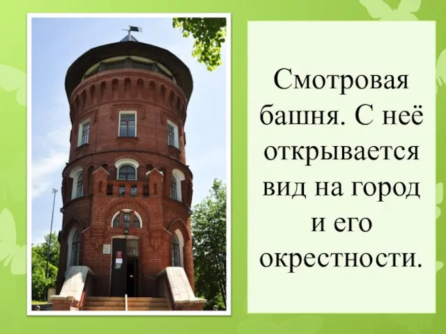 Смотровая башня. С неё открывается вид на город и его окрестности.