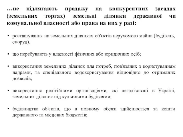 …не підлягають продажу на конкурентних засадах (земельних торгах) земельні ділянки державної