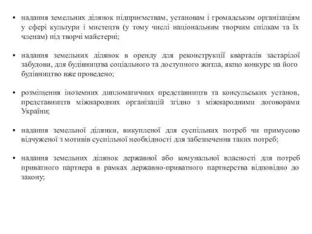 надання земельних ділянок підприємствам, установам і громадським організаціям у сфері культури