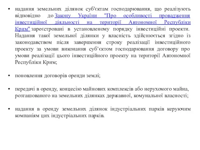 надання земельних ділянок суб'єктам господарювання, що реалізують відповідно до Закону України