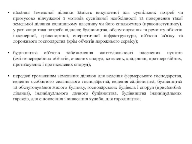 надання земельної ділянки замість викупленої для суспільних потреб чи примусово відчуженої