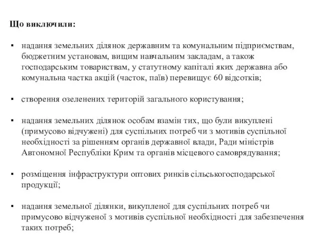 Що виключили: надання земельних ділянок державним та комунальним підприємствам, бюджетним установам,