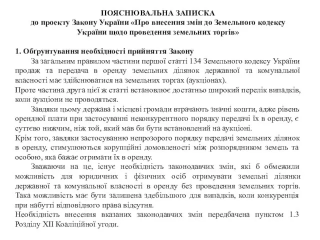 ПОЯСНЮВАЛЬНА ЗАПИСКА до проекту Закону України «Про внесення змін до Земельного