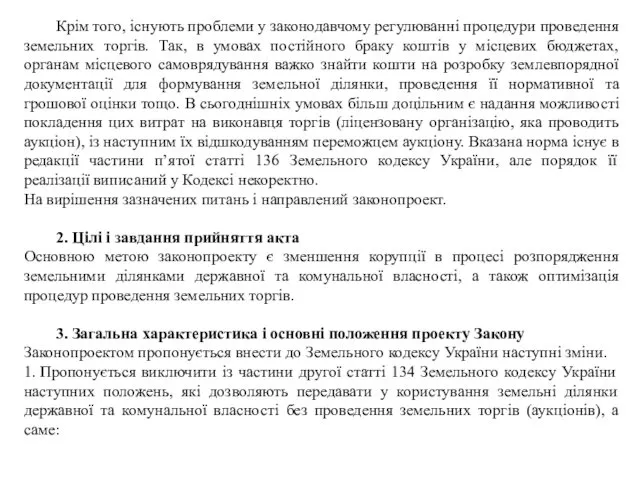 Крім того, існують проблеми у законодавчому регулюванні процедури проведення земельних торгів.