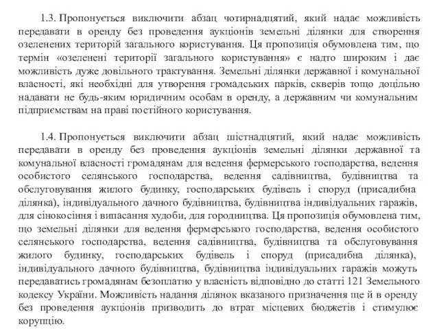 1.3. Пропонується виключити абзац чотирнадцятий, який надає можливість передавати в оренду