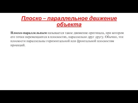 Плоско – параллельное движение объекта Плоско-параллельным называется такое движение оригинала, при