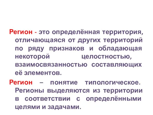 Регион - это определённая территория, отличающаяся от других территорий по ряду