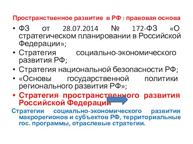 Пространственное развитие в РФ : правовая основа ФЗ от 28.07.2014 №