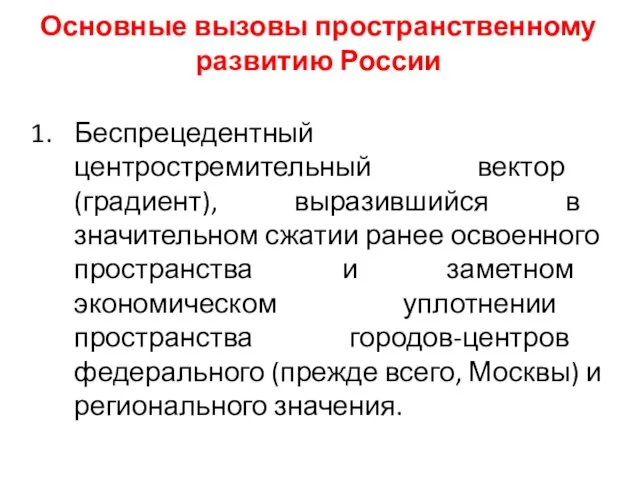 Основные вызовы пространственному развитию России Беспрецедентный центростремительный вектор (градиент), выразившийся в