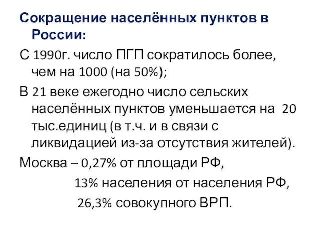 Сокращение населённых пунктов в России: С 1990г. число ПГП сократилось более,