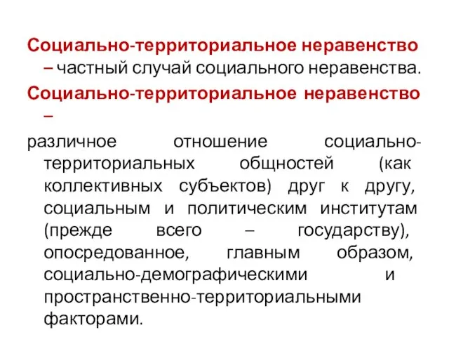 Социально-территориальное неравенство – частный случай социального неравенства. Социально-территориальное неравенство – различное