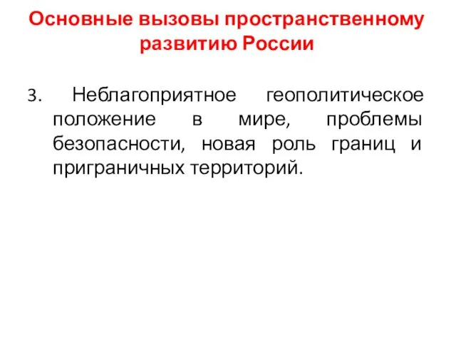 Основные вызовы пространственному развитию России 3. Неблагоприятное геополитическое положение в мире,