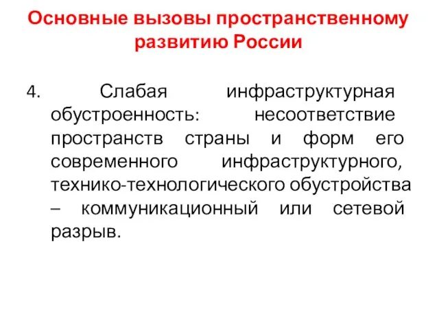 Основные вызовы пространственному развитию России 4. Слабая инфраструктурная обустроенность: несоответствие пространств