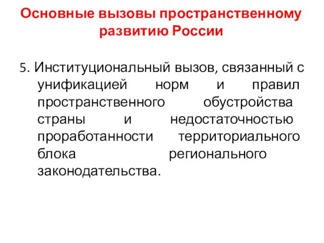 Основные вызовы пространственному развитию России 5. Институциональный вызов, связанный с унификацией