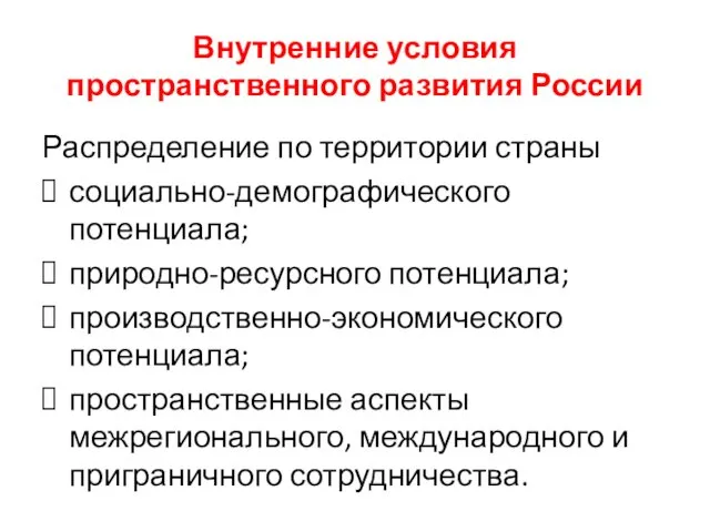 Внутренние условия пространственного развития России Распределение по территории страны социально-демографического потенциала;