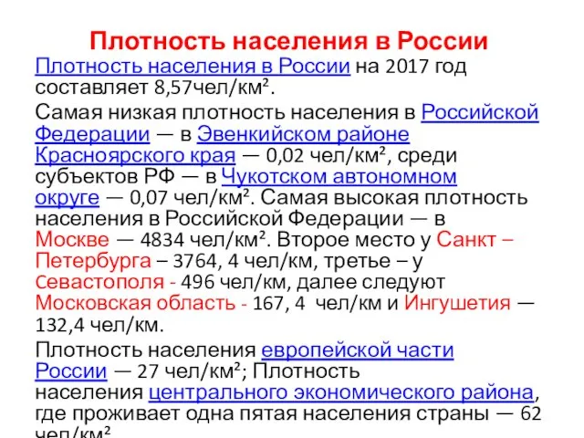 Плотность населения в России Плотность населения в России на 2017 год