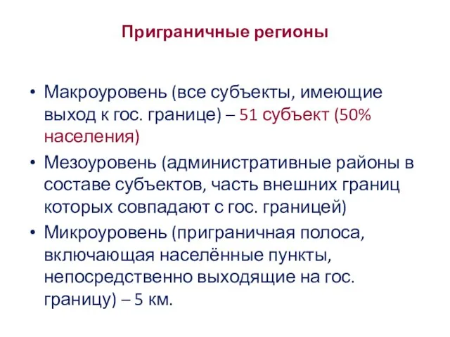 Приграничные регионы Макроуровень (все субъекты, имеющие выход к гос. границе) –