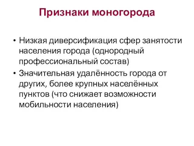 Признаки моногорода Низкая диверсификация сфер занятости населения города (однородный профессиональный состав)