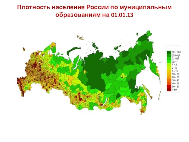Плотность населения России по муниципальным образованиям на 01.01.13