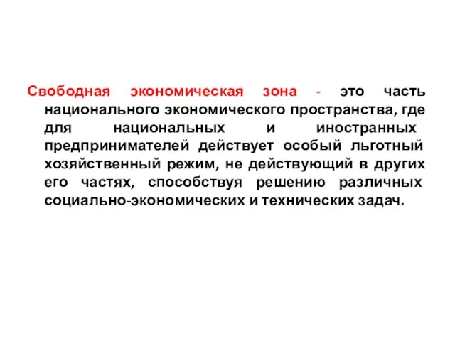 Свободная экономическая зона - это часть национального экономического пространства, где для