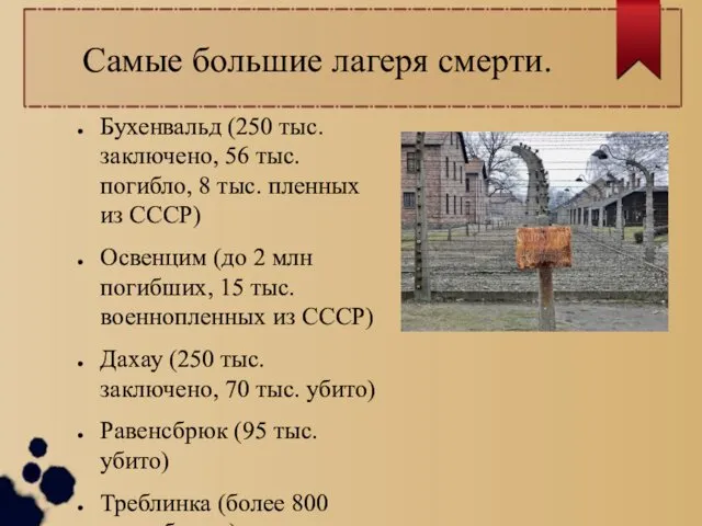 Самые большие лагеря смерти. Бухенвальд (250 тыс. заключено, 56 тыс. погибло,