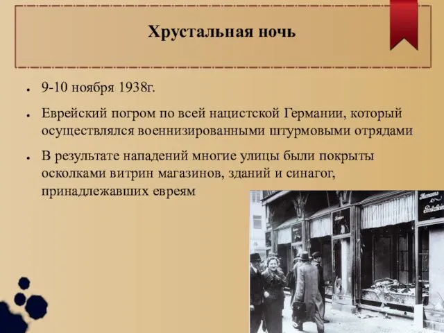 Хрустальная ночь 9-10 ноября 1938г. Еврейский погром по всей нацистской Германии,