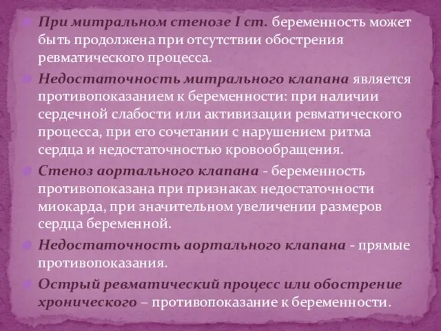 При митральном стенозе I ст. беременность может быть продолжена при отсутствии