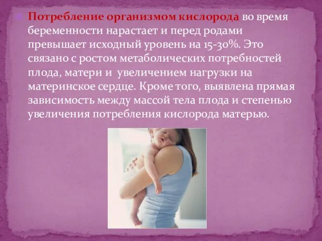 Потребление организмом кислорода во время беременности нарастает и перед родами превышает