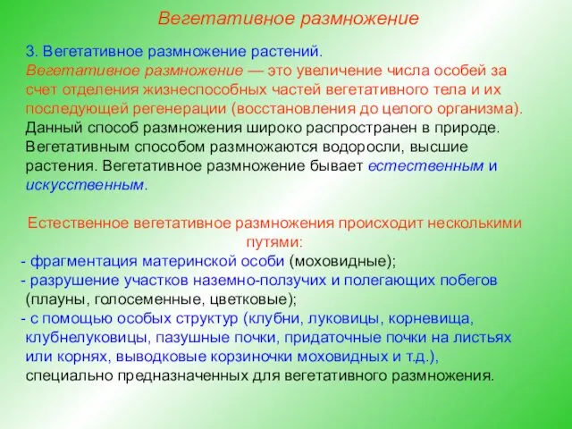 3. Вегетативное размножение растений. Вегетативное размножение — это увеличение числа особей