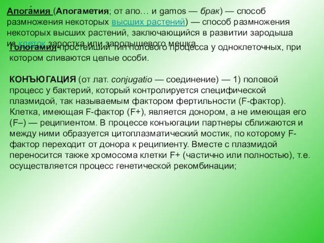 Апога́мия (Апогаметия; от апо… и gamos — брак) — способ размножения