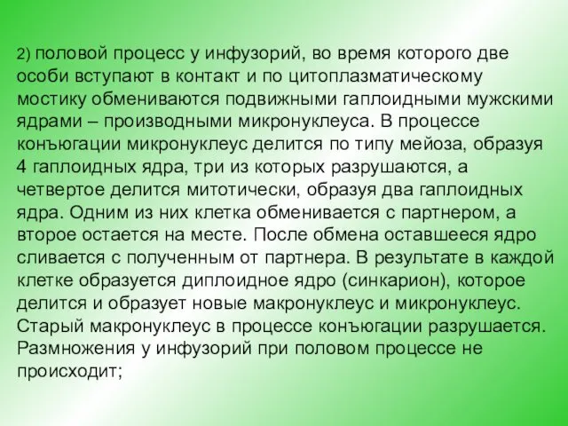 2) половой процесс у инфузорий, во время которого две особи вступают