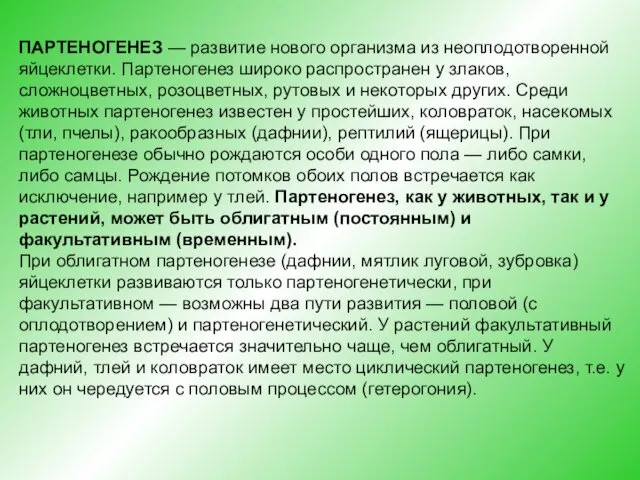 ПАРТЕНОГЕНЕЗ — развитие нового организма из неоплодотворенной яйцеклетки. Партеногенез широко распространен