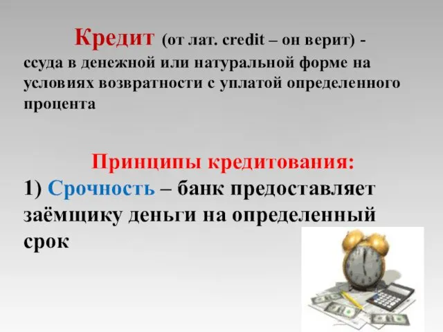 Кредит (от лат. credit – он верит) - ссуда в денежной