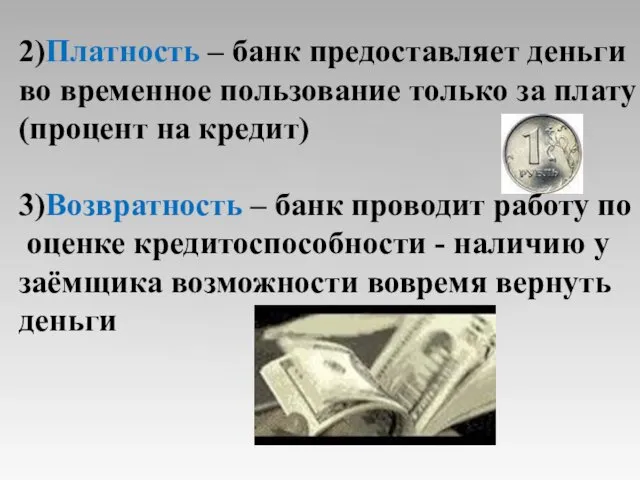 2)Платность – банк предоставляет деньги во временное пользование только за плату