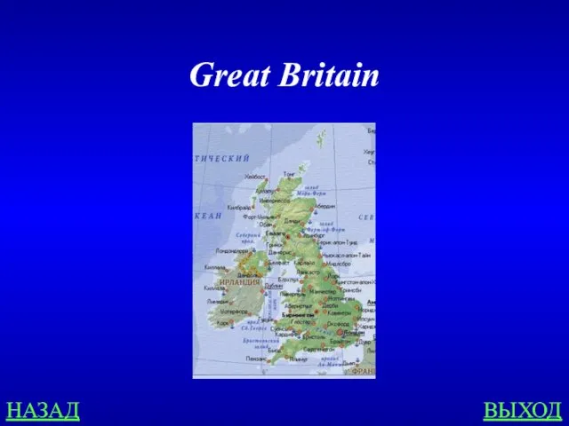 НАЗАД ВЫХОД Great Britain