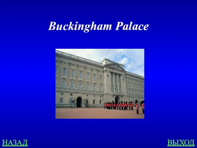 НАЗАД ВЫХОД Buckingham Palace