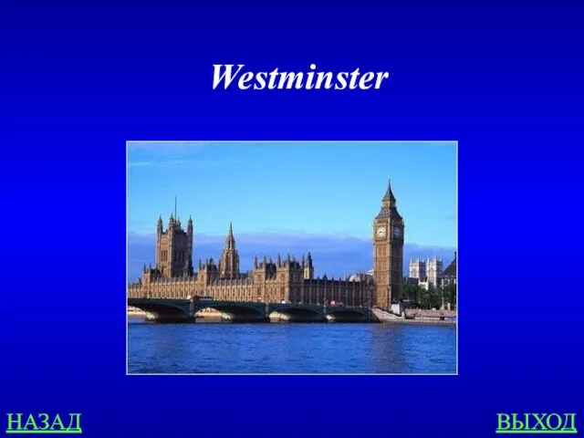 НАЗАД ВЫХОД Westminster