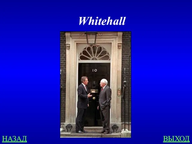 НАЗАД ВЫХОД Whitehall