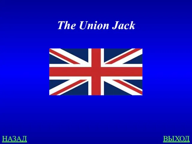 НАЗАД ВЫХОД The Union Jack