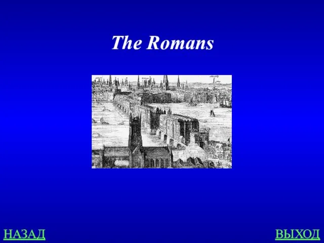 НАЗАД ВЫХОД The Romans
