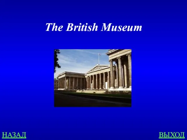 НАЗАД ВЫХОД The British Museum