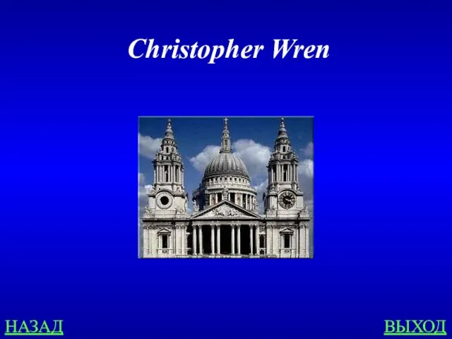 НАЗАД ВЫХОД Christopher Wren
