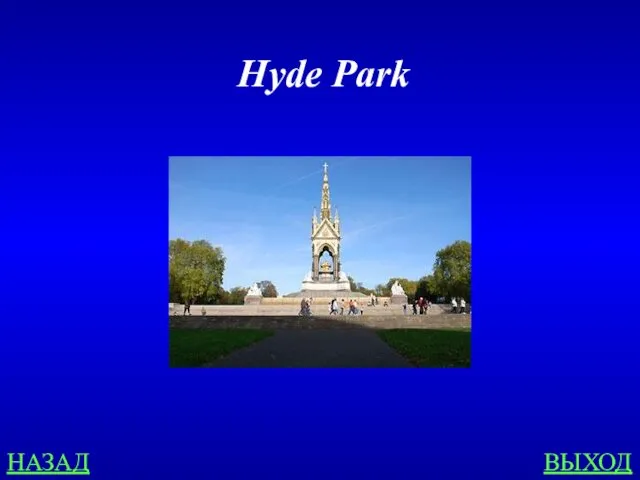 НАЗАД ВЫХОД Hyde Park