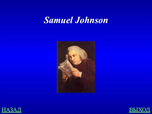НАЗАД ВЫХОД Samuel Johnson