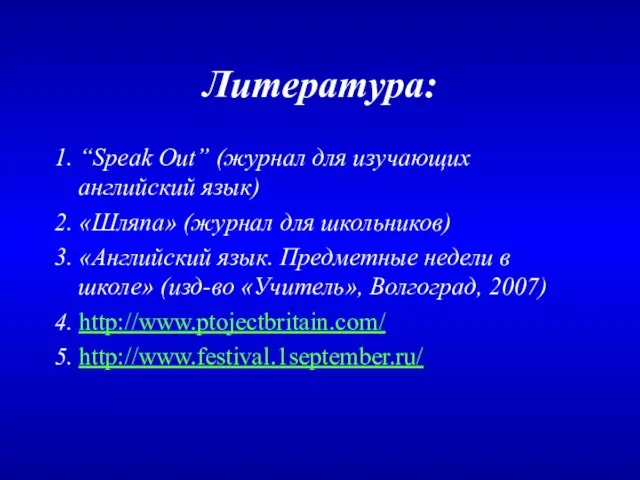 Литература: 1. “Speak Out” (журнал для изучающих английский язык) 2. «Шляпа»