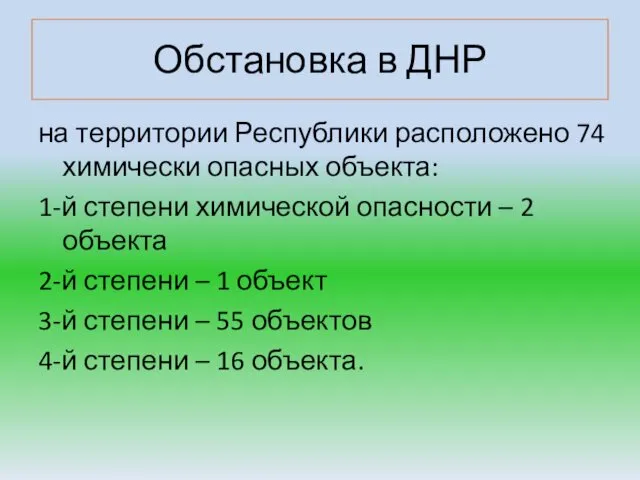 Обстановка в ДНР на территории Республики расположено 74 химически опасных объекта: