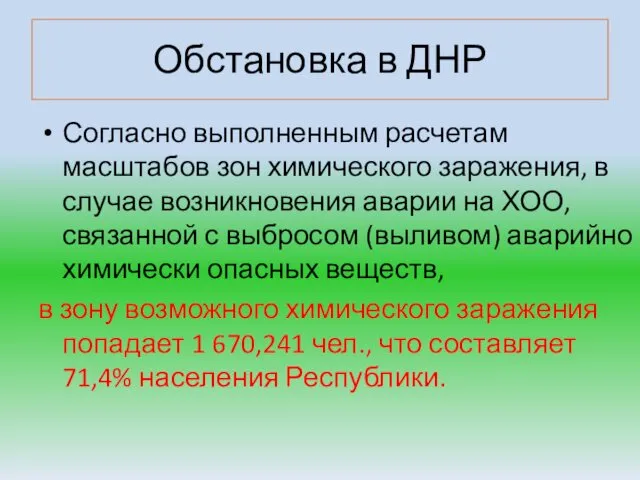 Обстановка в ДНР Согласно выполненным расчетам масштабов зон химического заражения, в